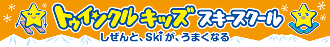 スキースクールタイトルロゴ